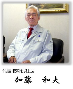 代表取締役社長 加藤真一